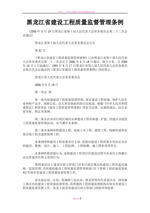 黑龙江省建设工程质量监督管理条例