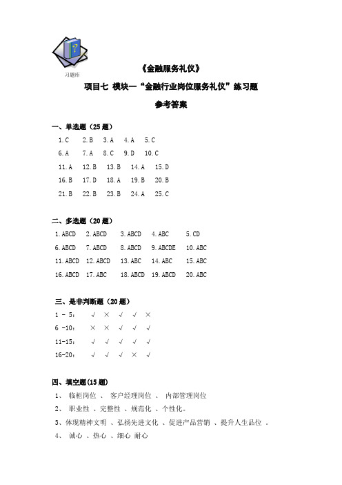 金融服务礼仪项目七模块一金融行业营销礼仪习题参考答案