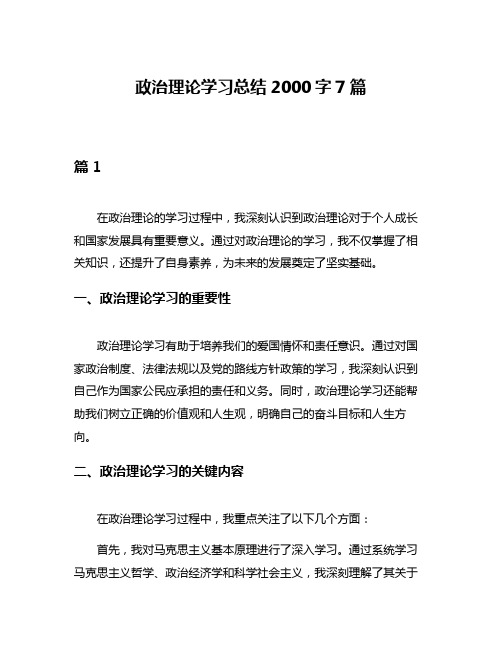 政治理论学习总结2000字7篇