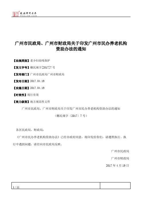 广州市民政局、广州市财政局关于印发广州市民办养老机构资助办法的通知