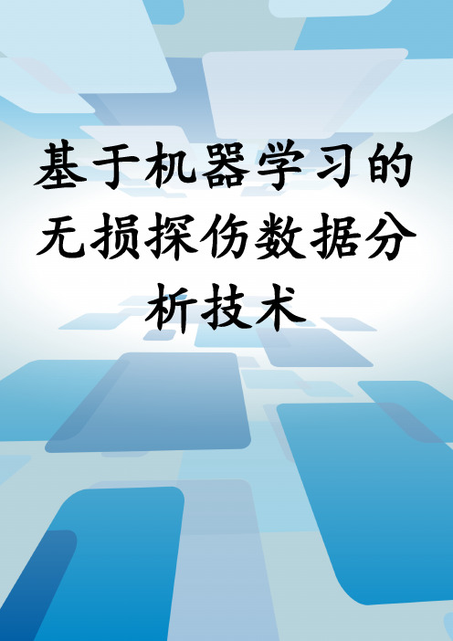 基于机器学习的无损探伤数据分析技术