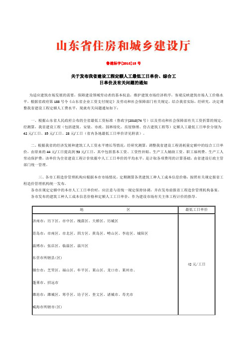 鲁建标字2010-18号 人工费调整