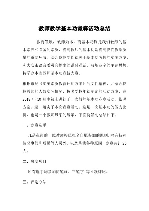 教师教学基本功竞赛活动总结2018