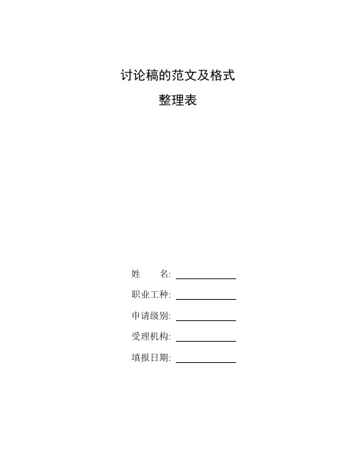 整理讨论稿的范文及格式_征文格式要求