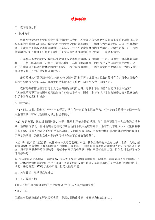 菏泽市八中八年级生物上册第五单元第一章第三节软体动物和节肢动物教案新版新人教版43