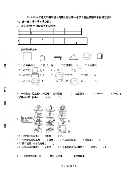 2018-2019年遵义市绥阳县太白镇大河小学一年级上册数学期末总复习无答案