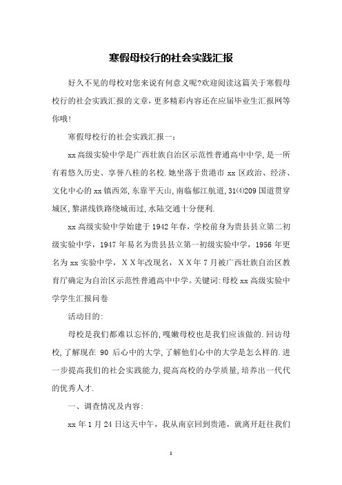 寒假母校行的社会实践汇报