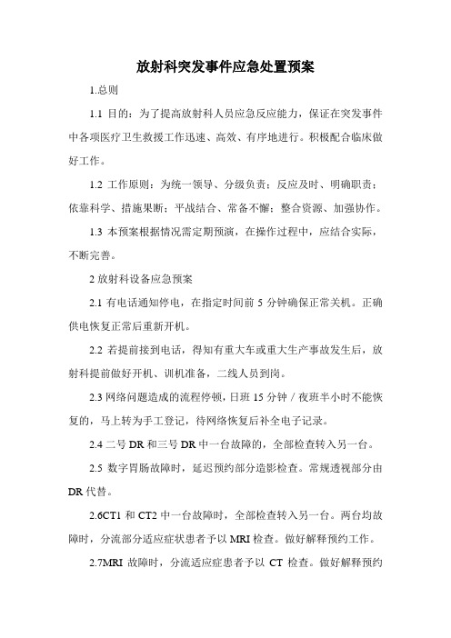 放射科突发事件应急处置预案