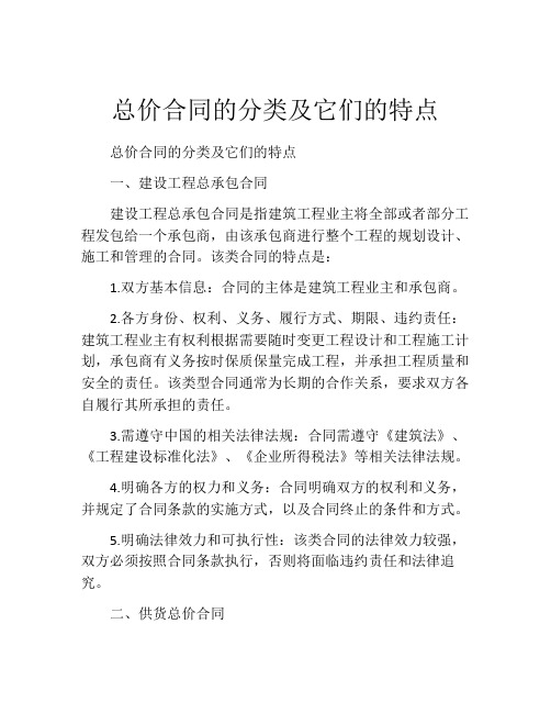 总价合同的分类及它们的特点