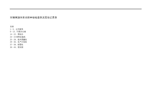 环境管理体系内部审核检查表