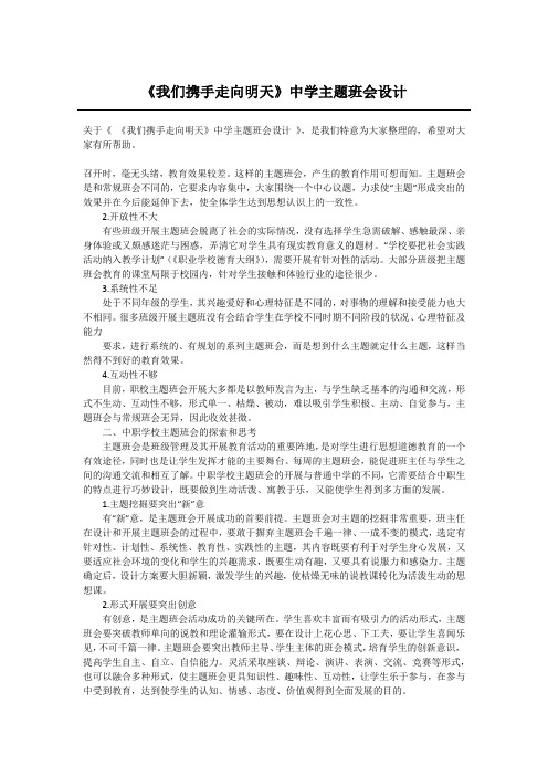 《我们携手走向明天》中学主题班会设计