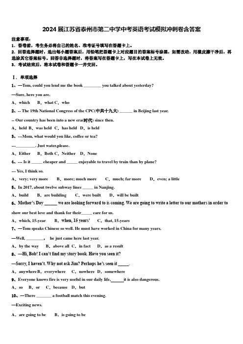 2024届江苏省泰州市第二中学中考英语考试模拟冲刺卷含答案