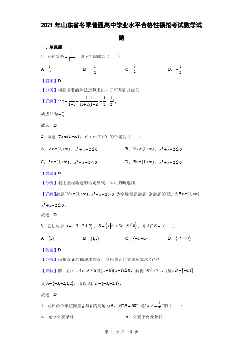 2021年山东省冬季普通高中学业水平合格性模拟考试数学试题(解析版)