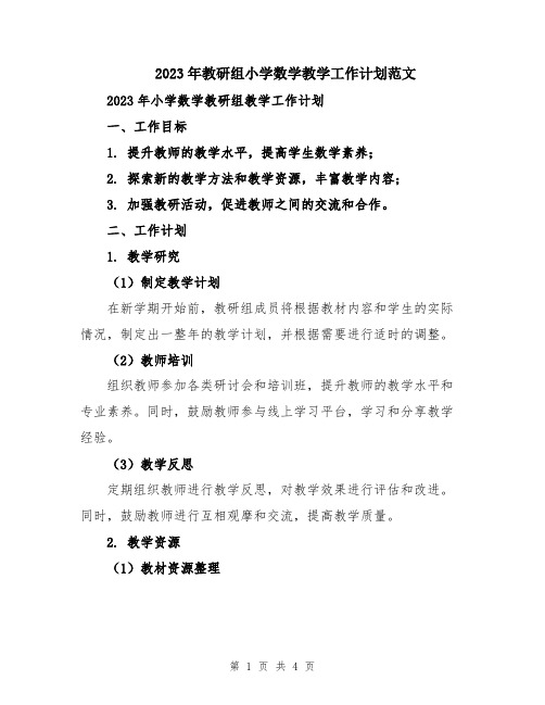 2023年教研组小学数学教学工作计划范文