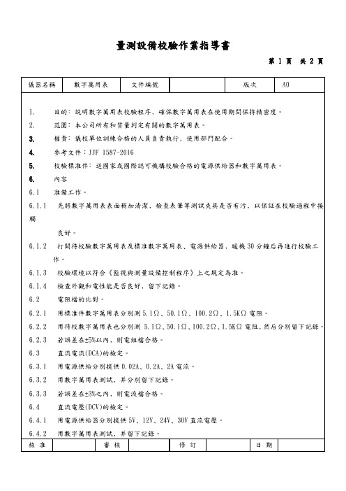 数字万用表量测设备校验作业指导书