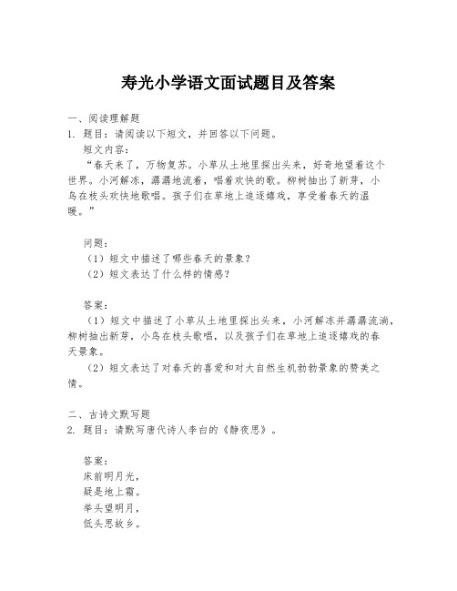 寿光小学语文面试题目及答案