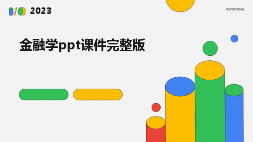 金融学ppt课件完整版