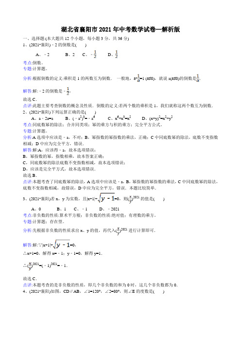 2021年中考数学试题及解析：湖北襄阳-解析版