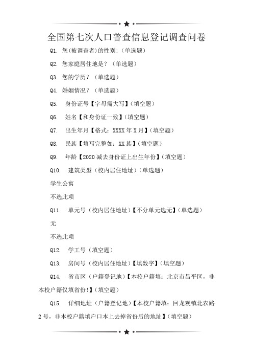 全国第七次人口普查信息登记调查问卷