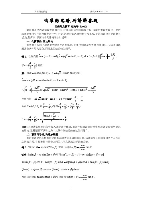 选准好思路,巧解解答题(高中数学)