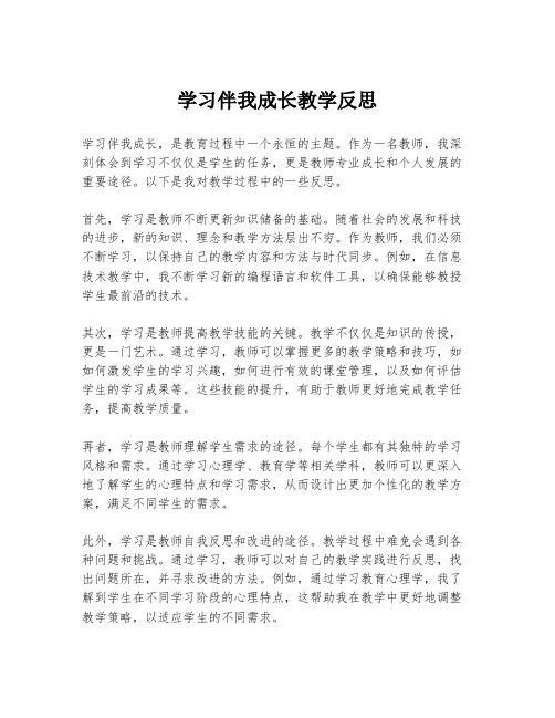 学习伴我成长教学反思