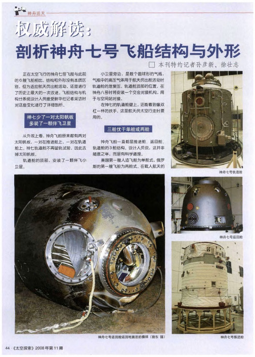 权威解读:剖析神舟七号飞船结构与外形