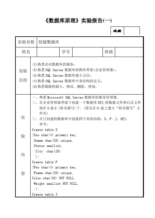 《数据库原理》实验报告  创建数据库