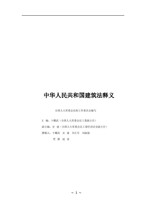 《中华人民共和国建筑法》释义