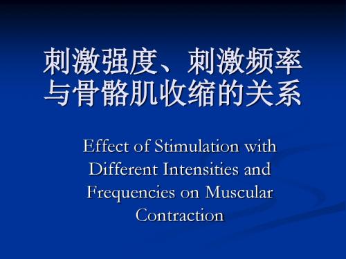 刺激强度刺激频率与骨骼肌收缩的关系-精品文档