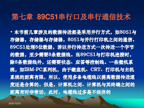 l第7章89C51串行口及串行通信技术