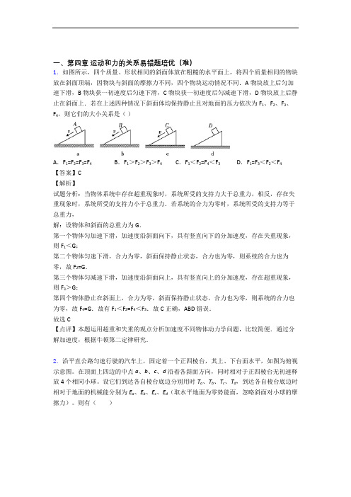 人教版物理高一上册 运动和力的关系单元测试卷 (word版,含解析)