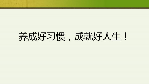 养成好习惯,成就好人生! 主题班会课件(20张PPT)