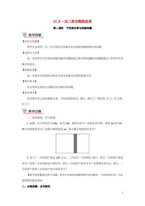 2023八年级数学下册第17章一元二次方程17.5一元二次方程的应用第1课时平均变化率与利润问题教案