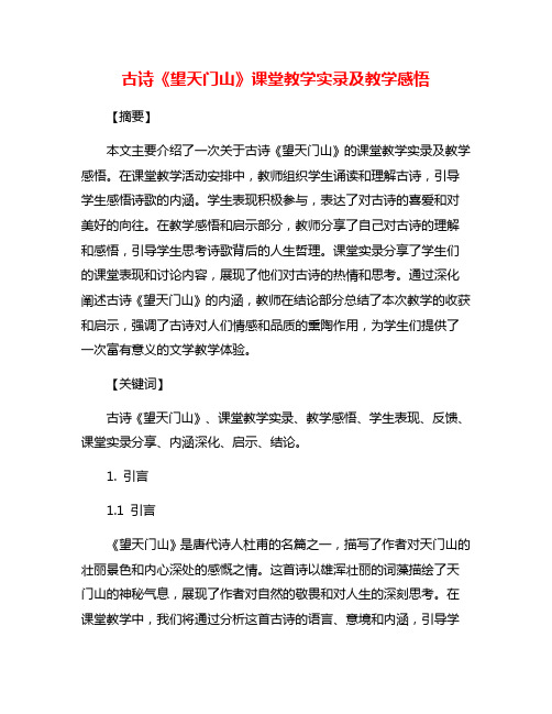 古诗《望天门山》课堂教学实录及教学感悟