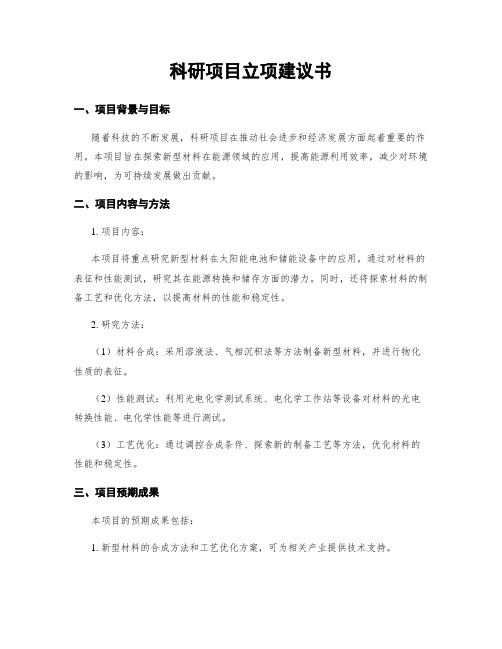 科研项目立项建议书