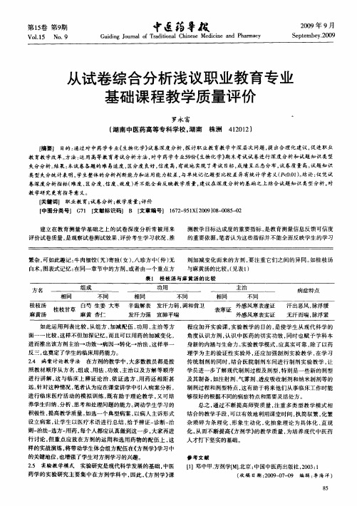 从试卷综合分析浅议职业教育专业基础课程教学质量评价