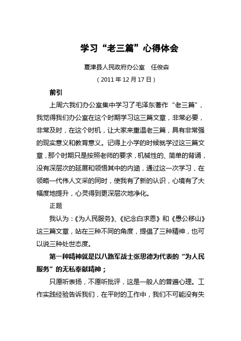 为人民服务,学习老三篇心得体会