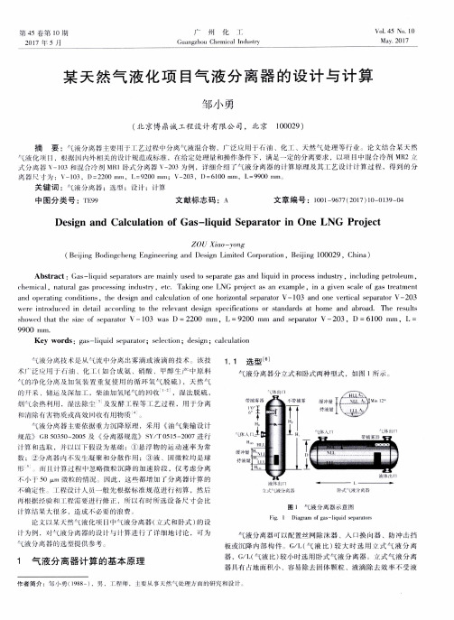 某天然气液化项目气液分离器的设计与计算