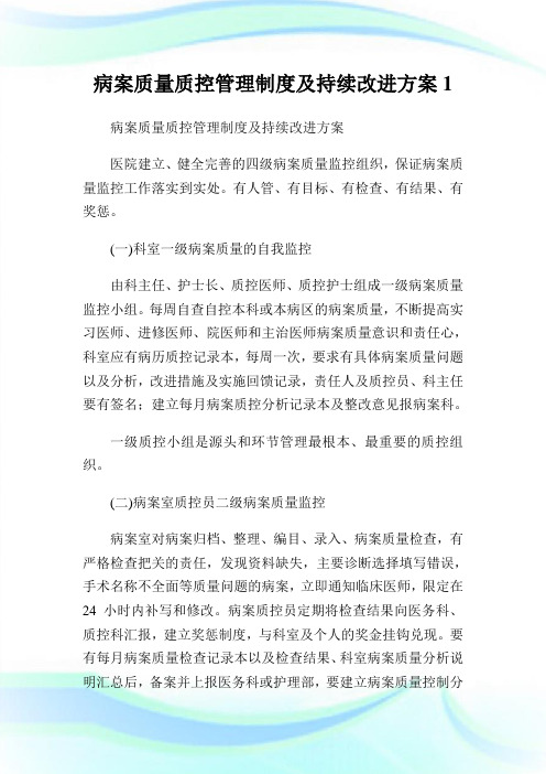 病案质量质控管理制度及持续改进方案1.doc