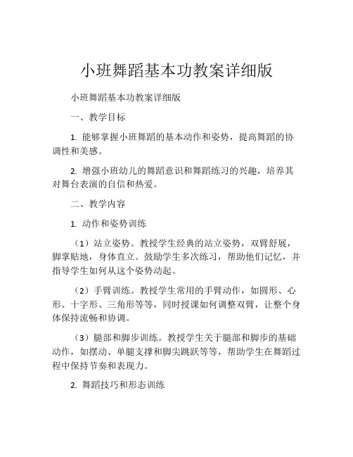 小班舞蹈基本功教案详细版