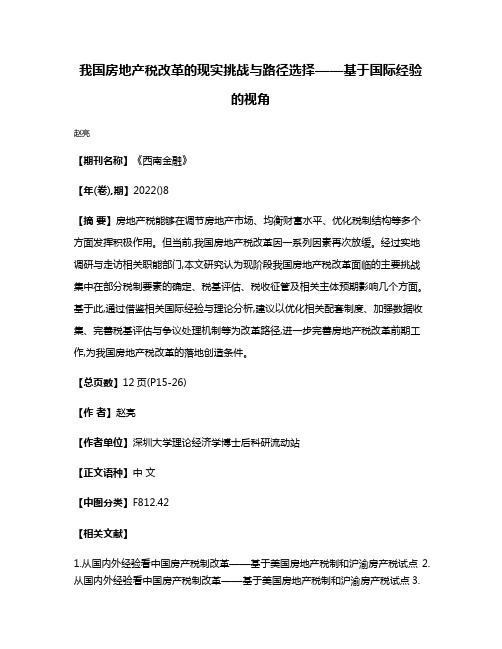 我国房地产税改革的现实挑战与路径选择——基于国际经验的视角