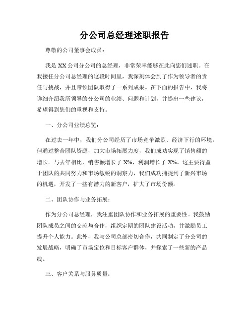 分公司总经理述职报告