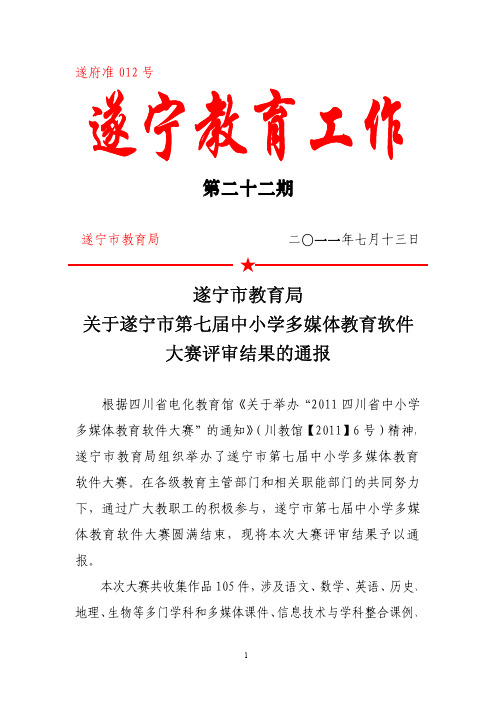 (第二十二期)关于公布遂宁市第七届中小学多媒体教育软件大赛评审结果的通知1