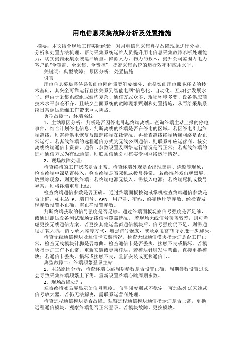 用电信息采集故障分析及处置措施106