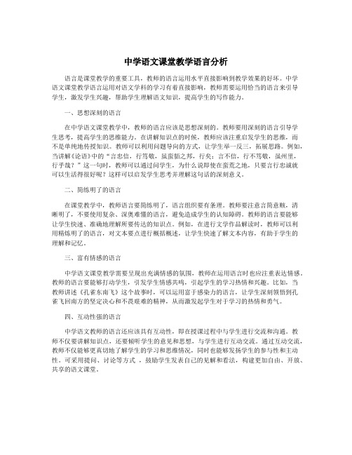 中学语文课堂教学语言分析