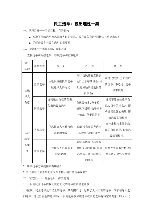 教学设计8：2.1 民主选举：投出理性的一票