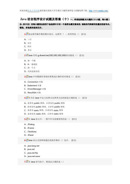 Java语言程序设计试题及答案(十)