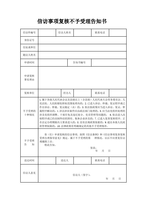 信访事项复核不予受理告知书