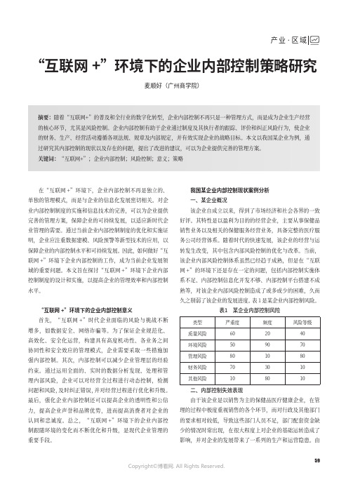 “互联网+”环境下的企业内部控制策略研究