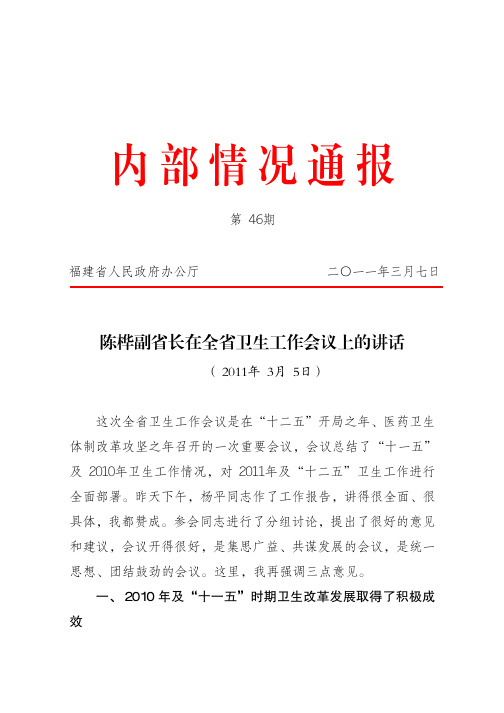 陈桦副省长在2011年全省卫生工作会议上的讲话